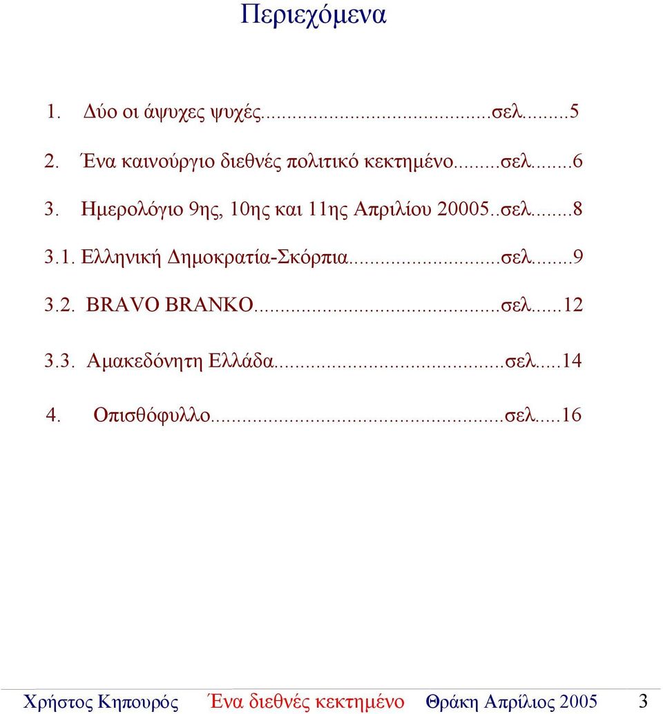 Ημερολόγιο 9ης, 10ης και 11ης Απριλίου 20005..σελ...8 3.1. Ελληνική Δημοκρατία-Σκόρπια.