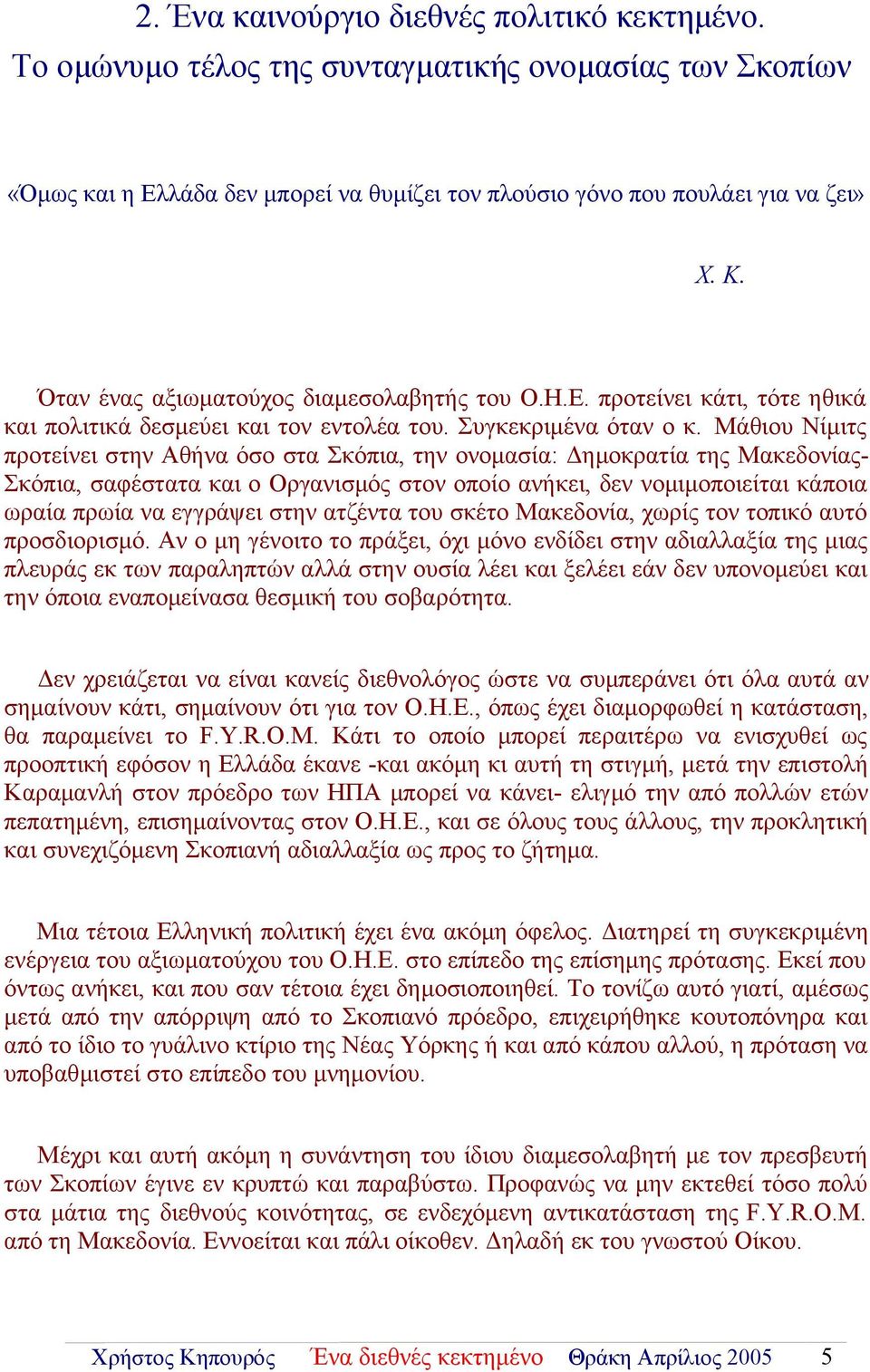 Μάθιου Νίμιτς πρoτείνει στην Αθήνα όσο στα Σκόπια, την ονομασία: Δημοκρατία της Μακεδονίας- Σκόπια, σαφέστατα και o Οργανισμός στον οποίο ανήκει, δεν νομιμοποιείται κάποια ωραία πρωία να εγγράψει