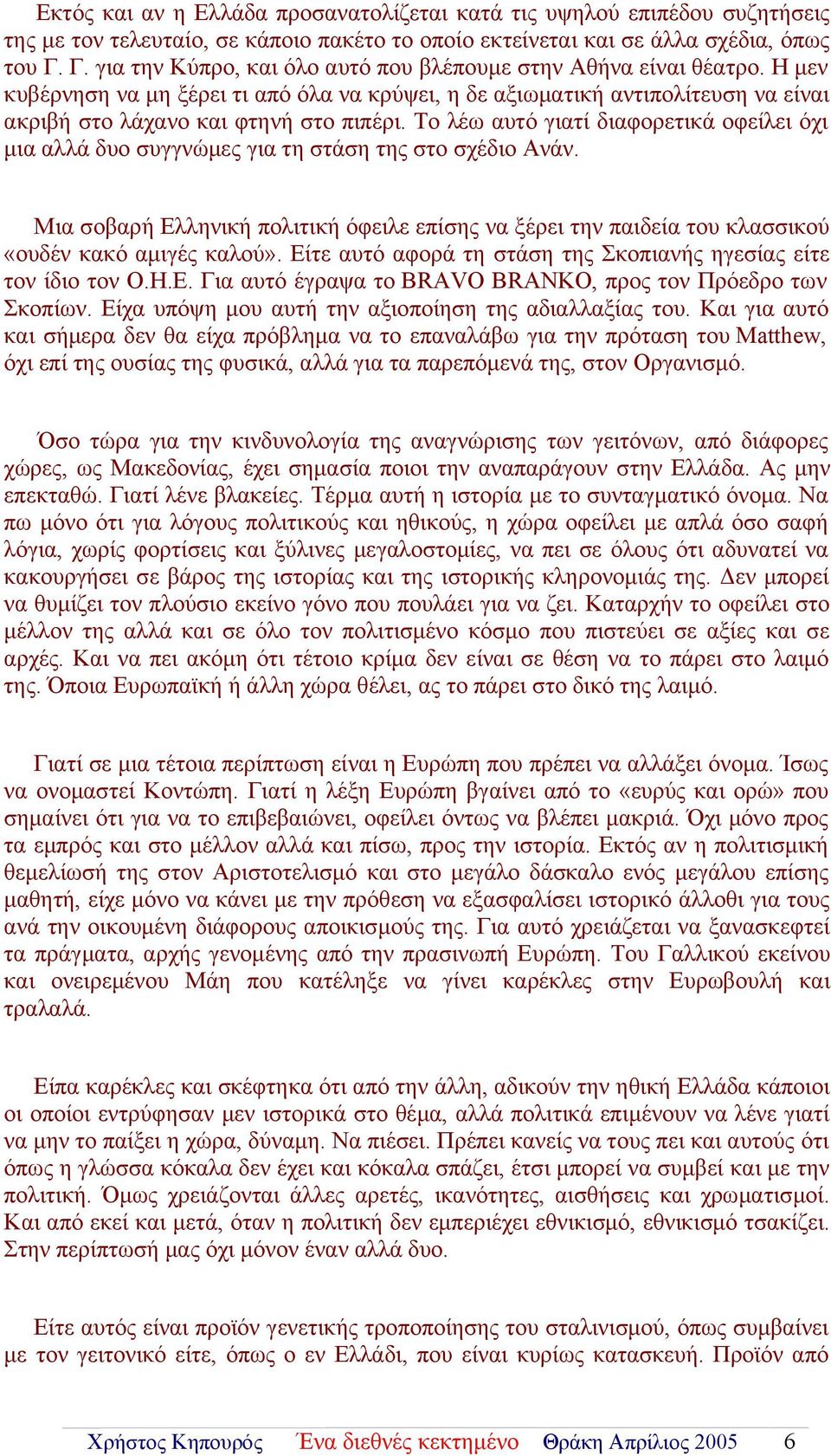Το λέω αυτό γιατί διαφορετικά οφείλει όχι μια αλλά δυο συγγνώμες για τη στάση της στο σχέδιο Ανάν.