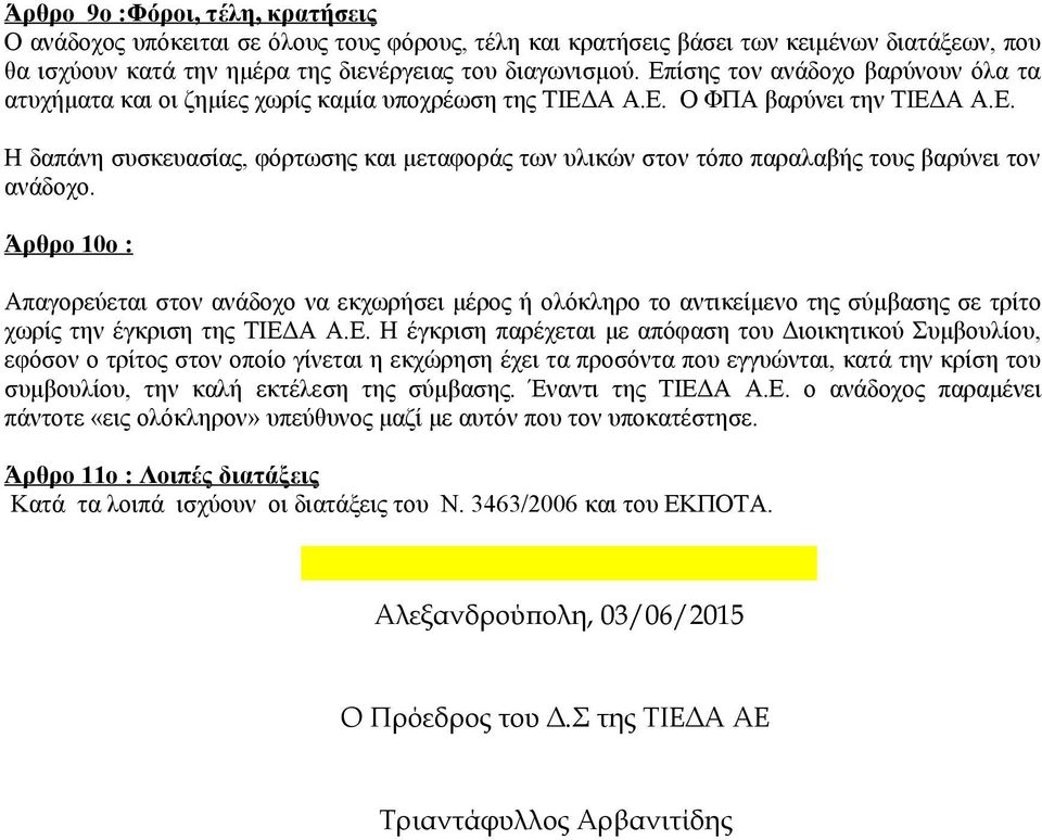 Άρθρο 10ο : Απαγορεύεται στον ανάδοχο να εκχωρήσει μέρος ή ολόκληρο το αντικείμενο της σύμβασης σε τρίτο χωρίς την έγκριση της ΤΙΕΔ