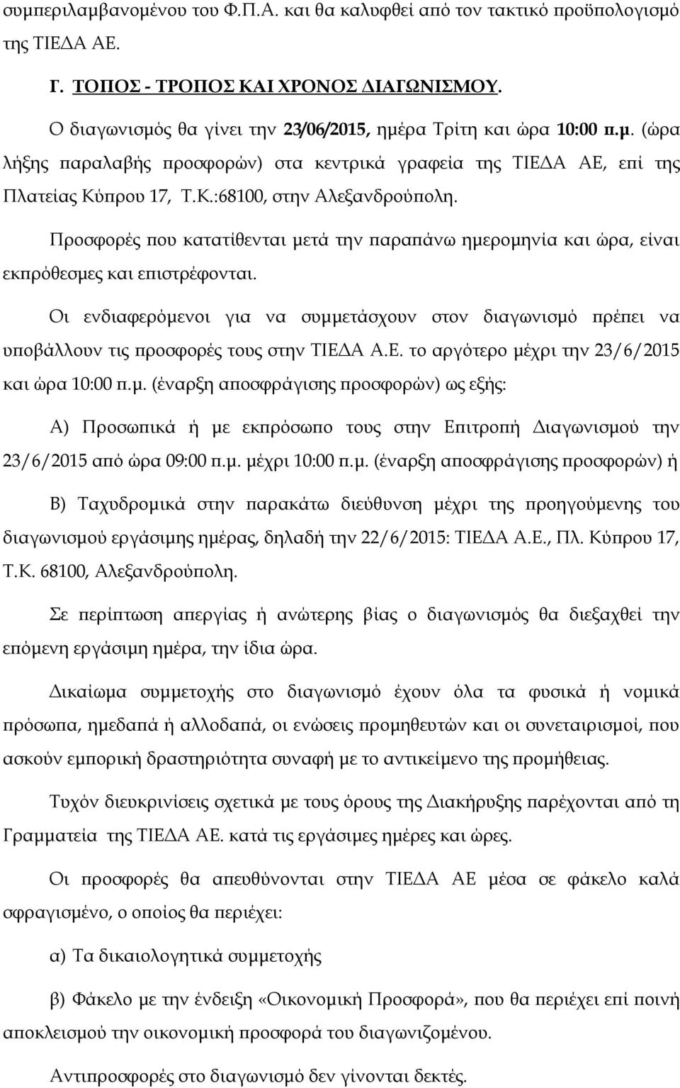 Προσφορές που κατατίθενται μετά την παραπάνω ημερομηνία και ώρα, είναι εκπρόθεσμες και επιστρέφονται.