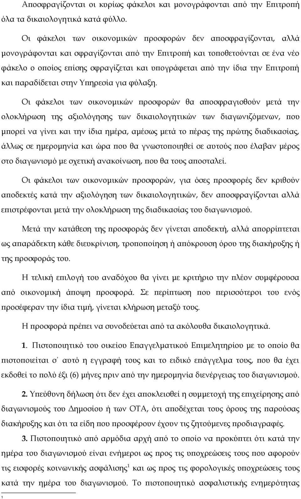 ίδια την Επιτροπή και παραδίδεται στην Υπηρεσία για φύλαξη.