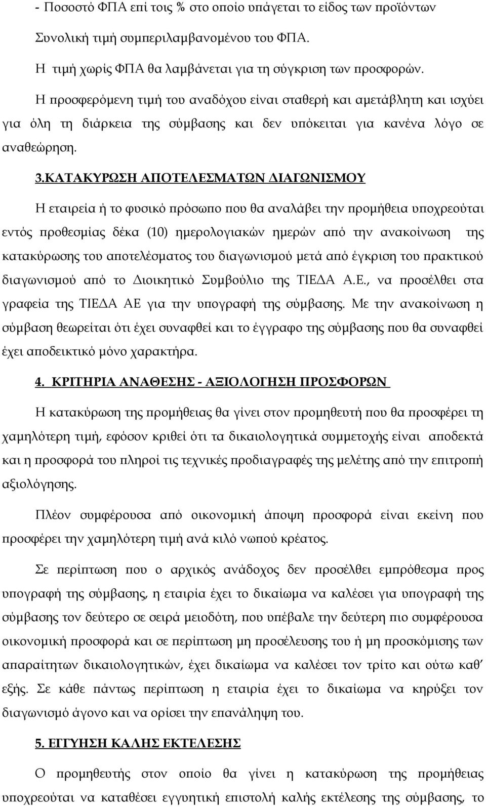 ΚΑΤΑΚΥΡΩΣΗ ΑΠΟΤΕΛΕΣΜΑΤΩΝ ΔΙΑΓΩΝΙΣΜΟΥ Η εταιρεία ή το φυσικό πρόσωπο που θα αναλάβει την προμήθεια υποχρεούται εντός προθεσμίας δέκα (10) ημερολογιακών ημερών από την ανακοίνωση της κατακύρωσης του