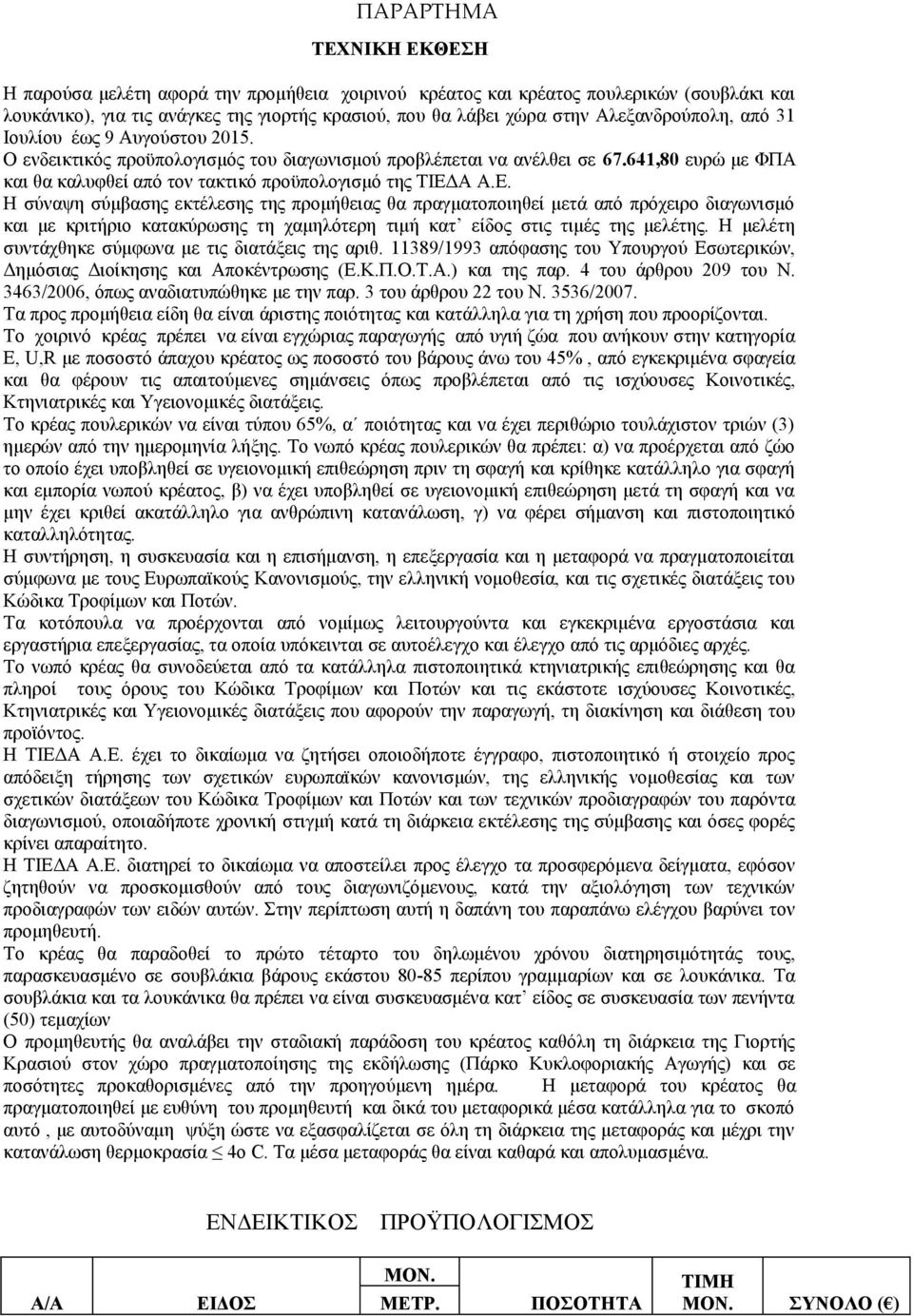 641,80 ευρώ με ΦΠΑ και θα καλυφθεί από τον τακτικό προϋπολογισμό της ΤΙΕΔ