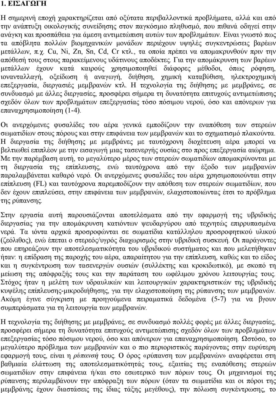 , τα οποία πρέπει να αποµακρυνθούν πριν την απόθεσή τους στους παρακείµενους υδάτινους αποδέκτες.