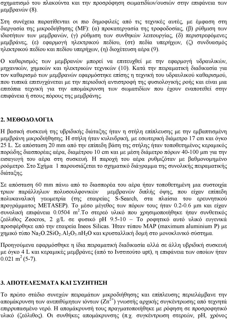 ρύθµιση των συνθηκών λειτουργίας, (δ) περιστρεφόµενες µεµβράνες, (ε) εφαρµογή ηλεκτρικού πεδίου, (στ) πεδία υπερήχων, (ζ) συνδυασµός ηλεκτρικού πεδίου και πεδίου υπερήχων, (η) διοχέτευση αέρα (9).