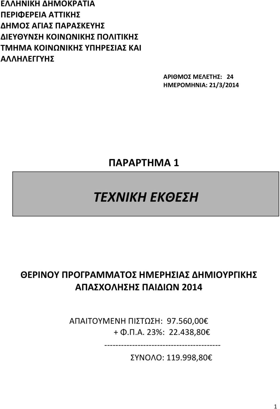 ΤΕΧΝΙΚΗ ΕΚΘΕΣΗ ΘΕΡΙΝΟΤ ΠΡΟΓΡΑΜΜΑΣΟ ΗΜEΡΗΙΑ ΔΗΜΙΟΤΡΓΙΚΗ ΑΠΑΧΟΛΗΗ ΠΑΙΔΙΩΝ 2014 ΑΠΑΙΣΟΤΜΕΝΗ