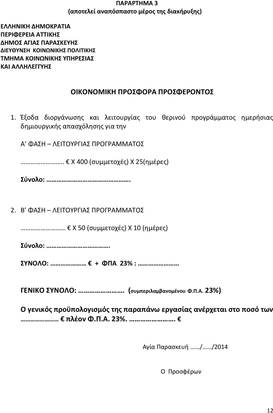 Ζξοδα διοργάνωςθσ και λειτουργίασ του κερινοφ προγράμματοσ θμεριςιασ δθμιουργικισ απαςχόλθςθσ για τθν Α ΦΑΗ ΛΕΙΣΟΤΡΓΙΑ ΠΡΟΓΡΑΜΜΑΣΟ.