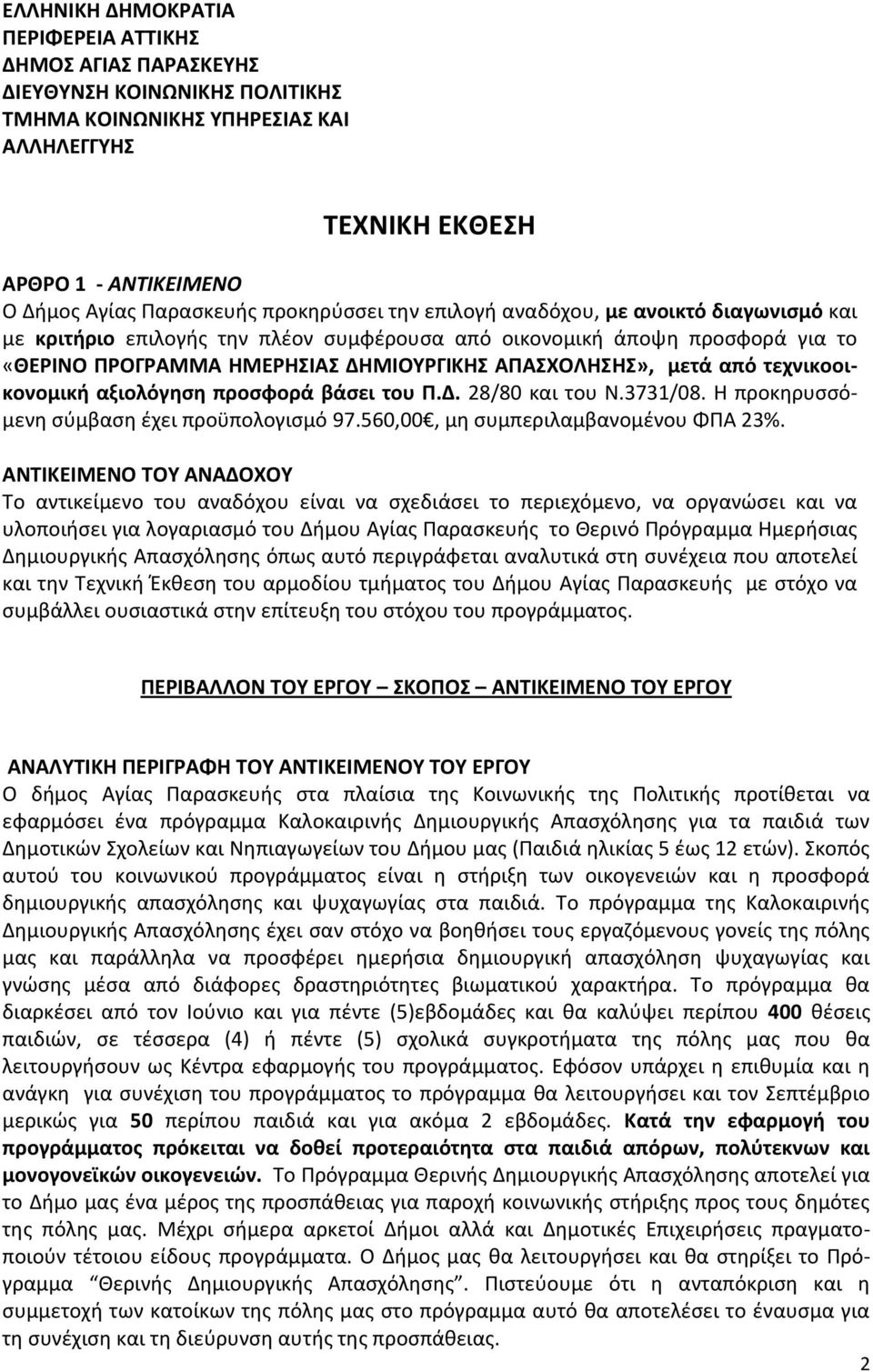 τεχνικοοικονομικι αξιολόγθςθ προςφορά βάςει του Π.Δ. 28/80 και του Ν.3731/08. Η προκθρυςςόμενθ ςφμβαςθ ζχει προχπολογιςμό 97.560,00, μθ ςυμπεριλαμβανομζνου ΦΠΑ 23%.