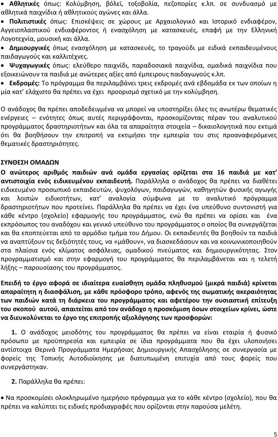 Δθμιουργικζσ όπωσ εναςχόλθςθ με καταςκευζσ, το τραγοφδι με ειδικά εκπαιδευμζνουσ παιδαγωγοφσ και καλλιτζχνεσ.