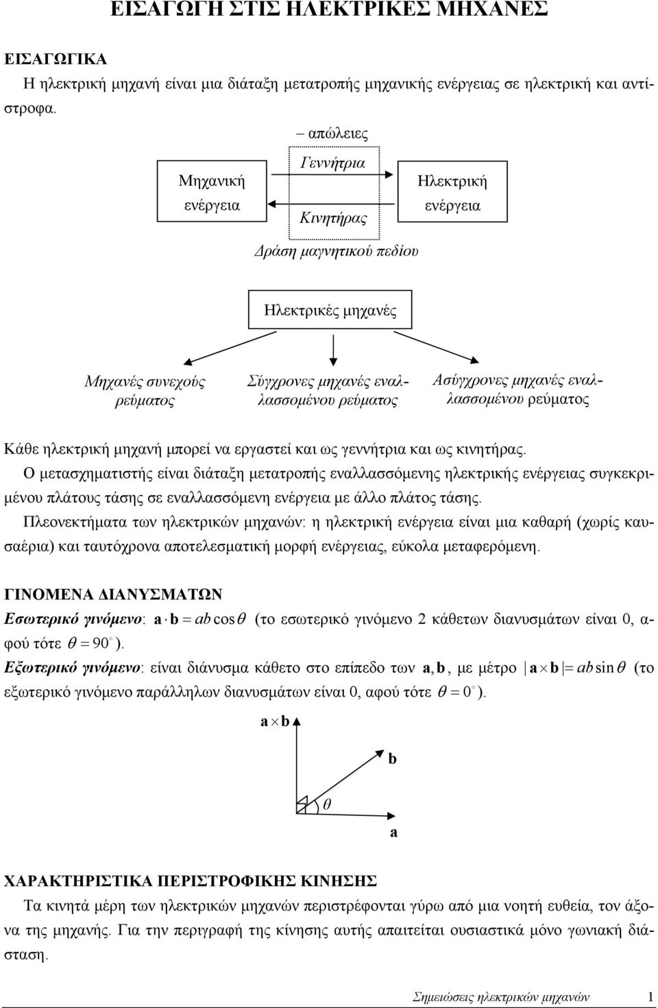 εναλλασσομένου ρεύματος Κάθε ηλεκτρική μηχανή μπορεί να εργαστεί και ως γεννήτρια και ως κινητήρας.