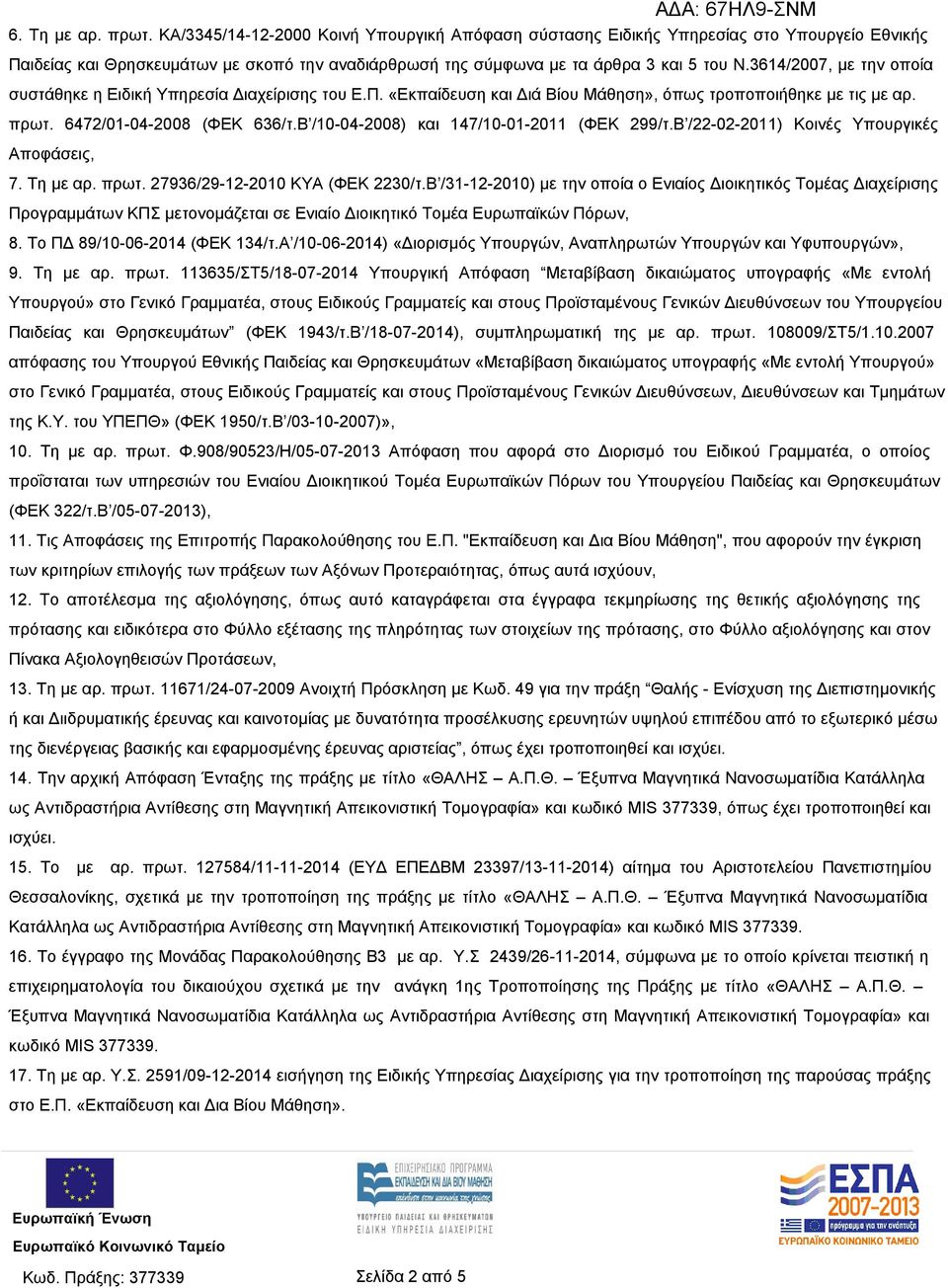 3614/2007, με την οποία συστάθηκε η Ειδική Υπηρεσία Διαχείρισης του Ε.Π. «Εκπαίδευση και Διά Βίου Μάθηση», όπως τροποποιήθηκε με τις με αρ. πρωτ. 6472/01-04-2008 (ΦΕΚ 636/τ.