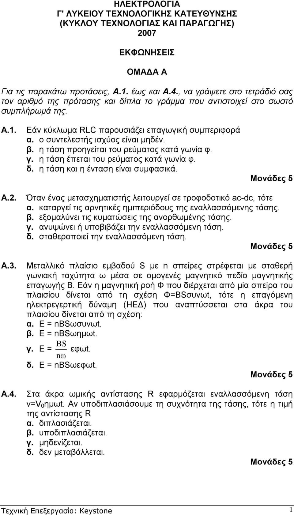 ο συντελεστής ισχύος είναι µηδέν. β. η τάση προηγείται του ρεύµατος κατά γωνία φ. γ. η τάση έπεται του ρεύµατος κατά γωνία φ. δ. η τάση και η ένταση είναι συµφασικά. Α.