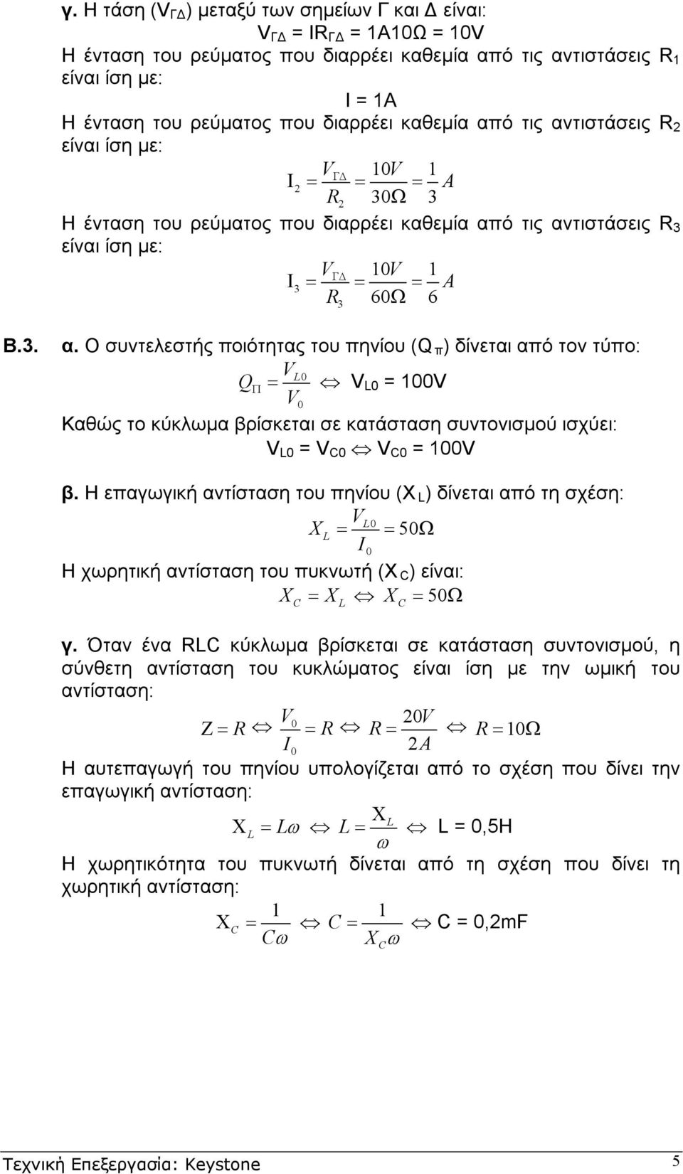ό τις αντιστάσεις R VΓ 0V Ι = = = A R 60Ω 6 Β.. α. Ο συντελεστής ποιότητας του πηνίου (Q π) δίνεται από τον τύπο: V 0 Q = Π V V 0 = 00V 0 Καθώς το κύκλωµα βρίσκεται σε κατάσταση συντονισµού ισχύει: V 0 = V 0 V 0 = 00V β.
