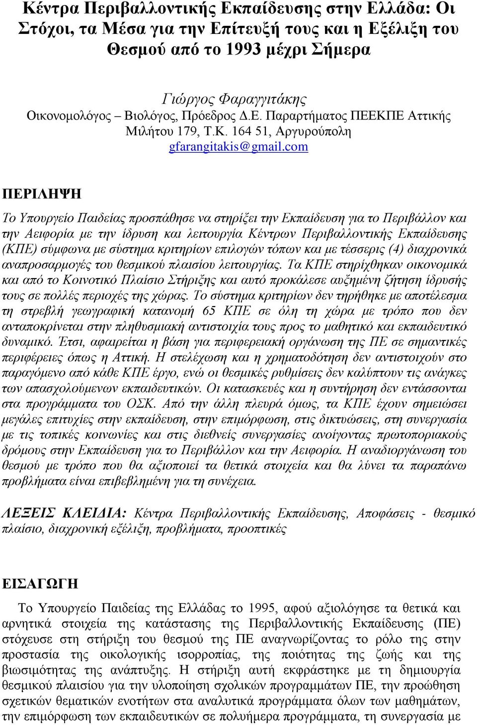 com ΠΕΡΙΛΗΨΗ Το Υπουργείο Παιδείας προσπάθησε να στηρίξει την Εκπαίδευση για το Περιβάλλον και την Αειφορία με την ίδρυση και λειτουργία Κέντρων Περιβαλλοντικής Εκπαίδευσης (ΚΠΕ) σύμφωνα με σύστημα
