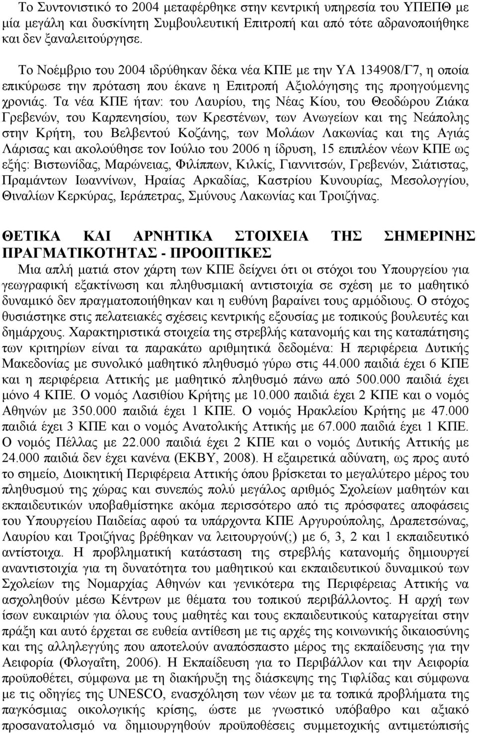 Τα νέα ΚΠΕ ήταν: του Λαυρίου, της Νέας Κίου, του Θεοδώρου Ζιάκα Γρεβενών, του Καρπενησίου, των Κρεστένων, των Ανωγείων και της Νεάπολης στην Κρήτη, του Βελβεντού Κοζάνης, των Μολάων Λακωνίας και της
