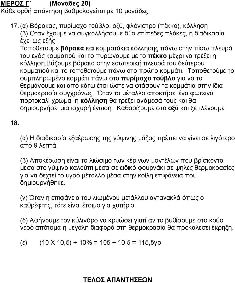 πίσω πλευρά του ενός κομματιού και το πυρώνουμε με το πέκκο μέχρι να τρέξει η κόλληση.βάζουμε βόρακα στην εσωτερική πλευρά του δεύτερου κομματιού και το τοποθετούμε πάνω στο πρώτο κομμάτι.