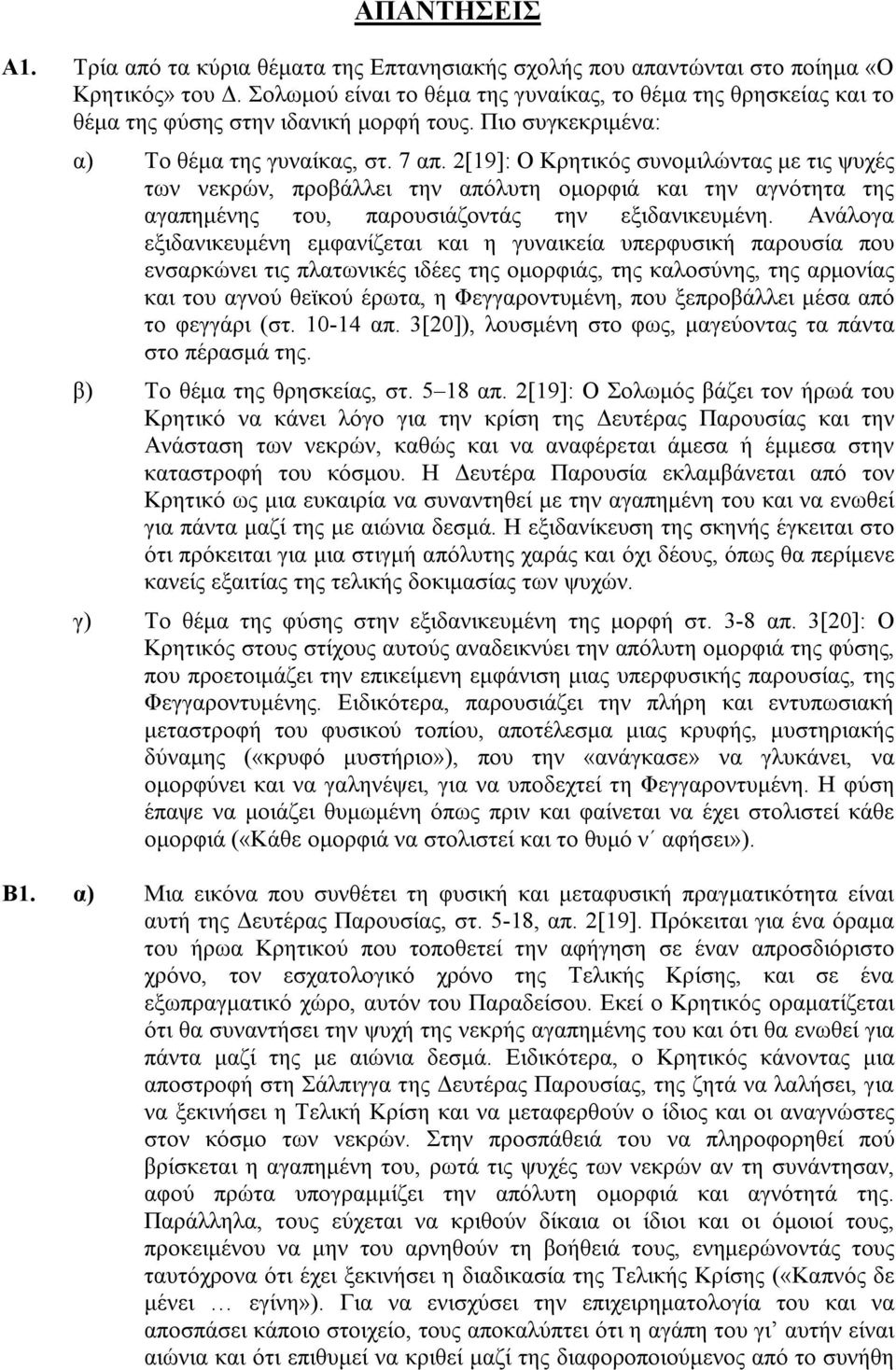 2[19]: Ο Κρητικός συνοµιλώντας µε τις ψυχές των νεκρών, προβάλλει την απόλυτη οµορφιά και την αγνότητα της αγαπηµένης του, παρουσιάζοντάς την εξιδανικευµένη.