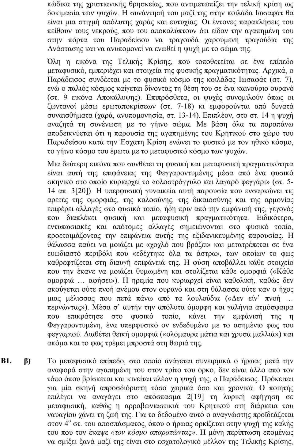 ψυχή µε το σώµα της. Όλη η εικόνα της Τελικής Κρίσης, που τοποθετείται σε ένα επίπεδο µεταφυσικό, εµπεριέχει και στοιχεία της φυσικής πραγµατικότητας.