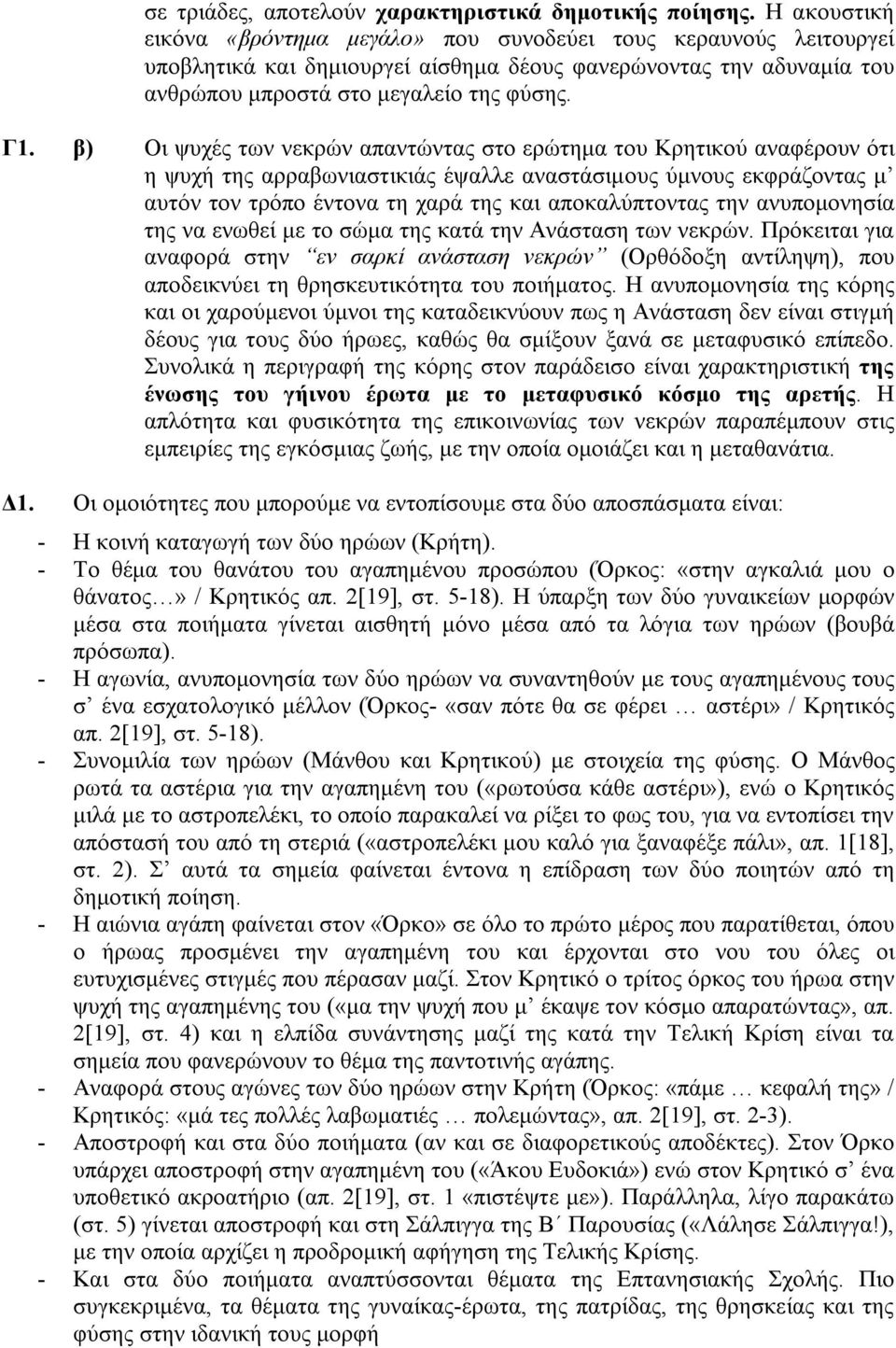 β) Οι ψυχές των νεκρών απαντώντας στο ερώτηµα του Κρητικού αναφέρουν ότι η ψυχή της αρραβωνιαστικιάς έψαλλε αναστάσιµους ύµνους εκφράζοντας µ αυτόν τον τρόπο έντονα τη χαρά της και αποκαλύπτοντας την