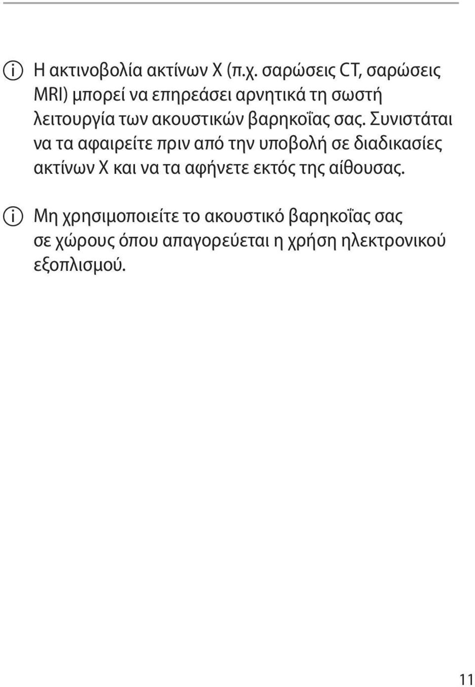 βαρηκοΐας σας.