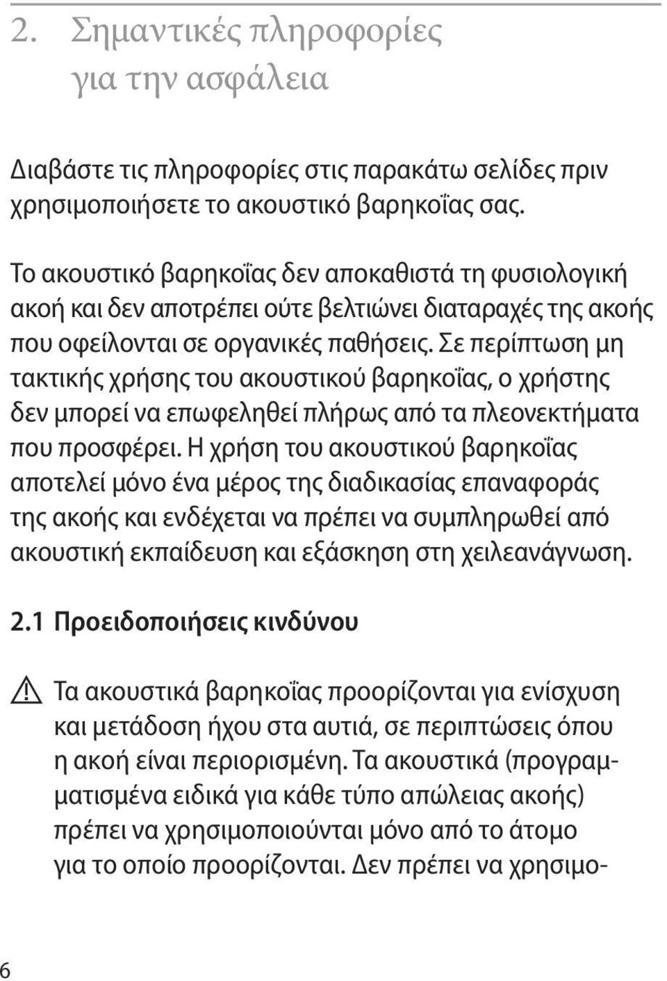 Σε περίπτωση μη τακτικής χρήσης του ακουστικού βαρηκοΐας, ο χρήστης δεν μπορεί να επωφεληθεί πλήρως από τα πλεονεκτήματα που προσφέρει.