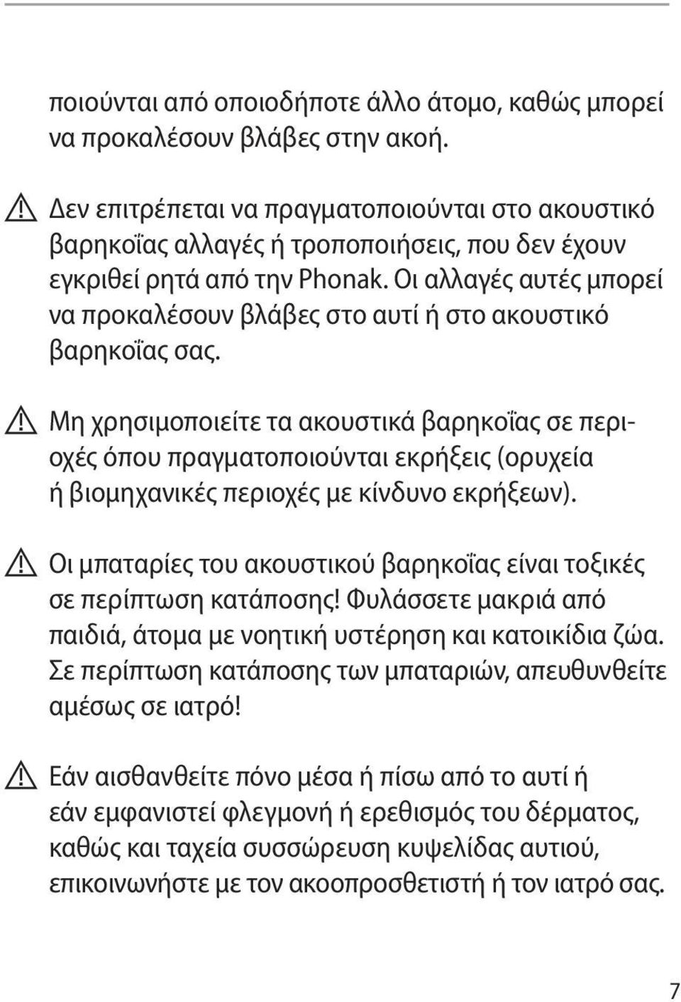 Οι αλλαγές αυτές μπορεί να προκαλέσουν βλάβες στο αυτί ή στο ακουστικό βαρηκοΐας σας.