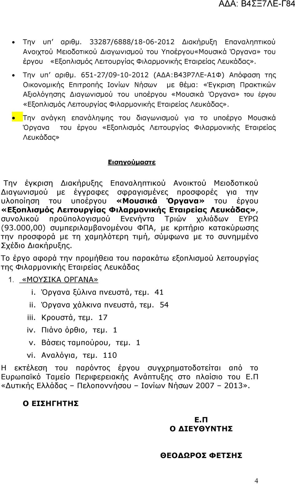 651-27/09-10-2012 (ΑΔΑ:Β43Ρ7ΛΕ-Α1Φ) Απόφαση της Οικονομικής Επιτροπής Ιονίων Νήσων με θέμα: «Έγκριση Πρακτικών Αξιολόγησης Διαγωνισμού του υποέργου «Μουσικά Όργανα» του έργου «Εξοπλισμός Λειτουργίας