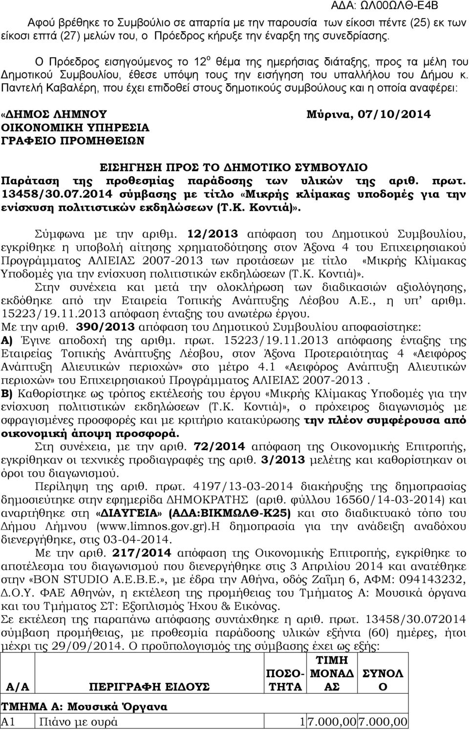 Παντελή Καβαλέρη, που έχει επιδοθεί στους δημοτικούς συμβούλους και η οποία αναφέρει: «ΔΗΜΟΣ ΛΗΜΝΟΥ Μύρινα, 07/10/2014 ΟΙΚΟΝΟΜΙΚΗ ΥΠΗΡΕΣΙΑ ΓΡΑΦΕΙΟ ΠΡΟΜΗΘΕΙΩΝ ΕΙΣΗΓΗΣΗ ΠΡΟΣ ΤΟ ΔΗΜΟΤΙΚΟ ΣΥΜΒΟΥΛΙΟ