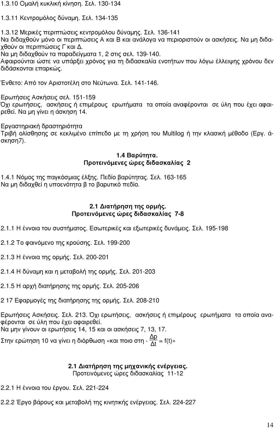 Αφαιρούνται ώστε να υπάρξει χρόνος για τη διδασκαλία ενοτήτων που λόγω έλλειψης χρόνου δεν διδάσκονται επαρκώς. Ένθετο: Από τον Αριστοτέλη στο Νεύτωνα. Σελ. 141-146. Ερωτήσεις Ασκήσεις σελ.