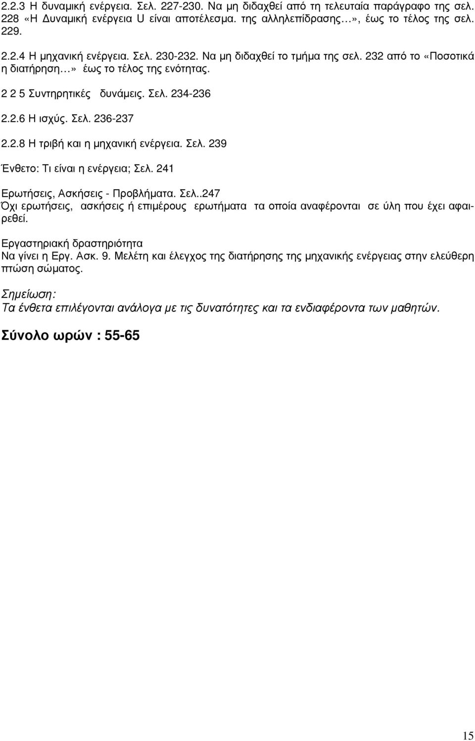 Σελ. 239 Ένθετο: Τι είναι η ενέργεια; Σελ. 241 Ερωτήσεις, Ασκήσεις - Προβλήµατα. Σελ..247 Όχι ερωτήσεις, ασκήσεις ή επιµέρους ερωτήµατα τα οποία αναφέρονται σε ύλη που έχει αφαιρεθεί.