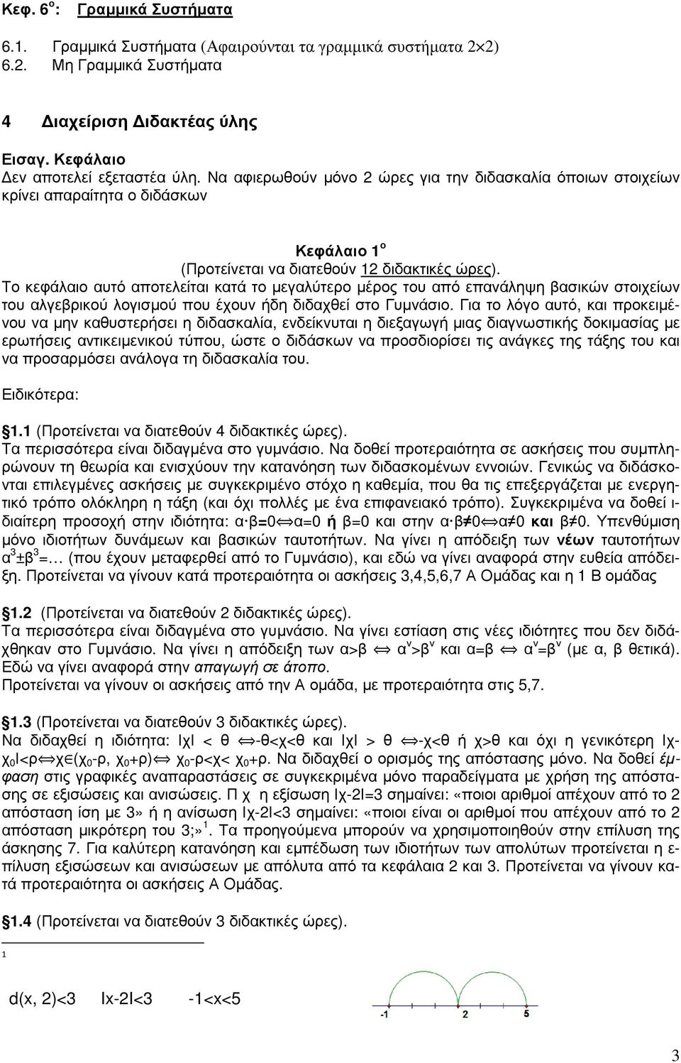 Το κεφάλαιο αυτό αποτελείται κατά το µεγαλύτερο µέρος του από επανάληψη βασικών στοιχείων του αλγεβρικού λογισµού που έχουν ήδη διδαχθεί στο Γυµνάσιο.