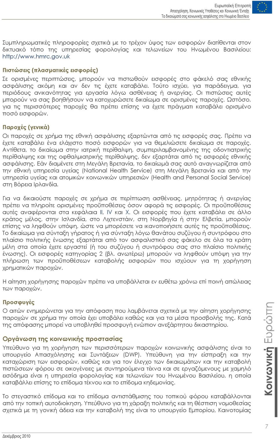 Τούτο ισχύει, για παράδειγµα, για περιόδους ανικανότητας για εργασία λόγω ασθένειας ή ανεργίας. Οι πιστώσεις αυτές µπορούν να σας βοηθήσουν να κατοχυρώσετε δικαίωµα σε ορισµένες παροχές.