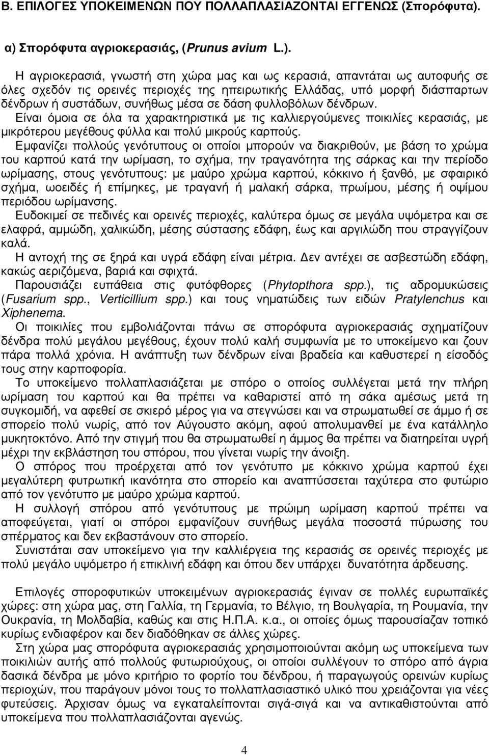διάσπαρτων δένδρων ή συστάδων, συνήθως µέσα σε δάση φυλλοβόλων δένδρων.