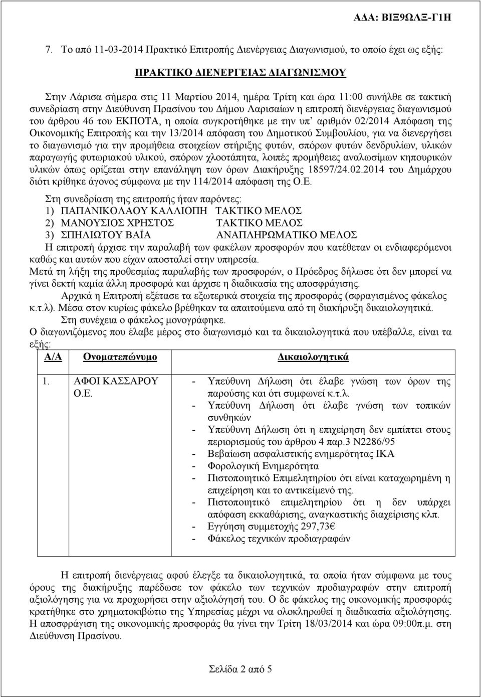 Επιτροπής και την 13/2014 απόφαση του Δημοτικού Συμβουλίου, για να διενεργήσει το διαγωνισμό για την προμήθεια στοιχείων στήριξης φυτών, σπόρων φυτών δενδρυλίων, υλικών παραγωγής φυτωριακού υλικού,