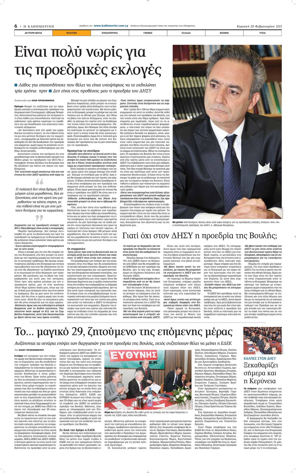 εκδηλώνει τρία χρόνια πριν Δεν είναι στις προθέσεις μου η προεδρία του ΔΗΣΥ Συνέντευξη στον ΝΙΚΟ ΠΡΟΚΟΜΜΕΝΟ Πρόωρη ıâˆúâ ÙË Û ÙËÛË ÁÈ ÙÈ appleúôâ- ÚÈÎ ÂÎÏÔÁ Ô Ó appleïëúˆù appleúfiâ ÚÔ ÙÔ ËÌÔÎÚ ÙÈÎÔ