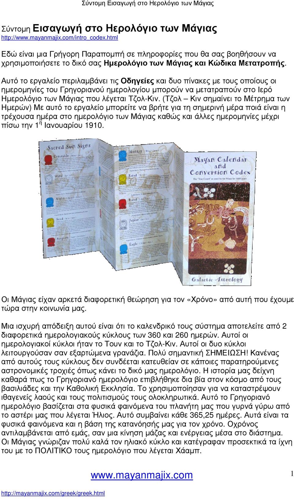 Αυτό το εργαλείο περιλαµβάνει τις Οδηγείες και δυο πίνακες µε τους οποίους οι ηµεροµηνίες του Γρηγοριανού ηµερολογίου µπορούν να µετατραπούν στο Ιερό Ηµερολόγιο των Μάγιας που λέγεται Τζολ-Κιν.
