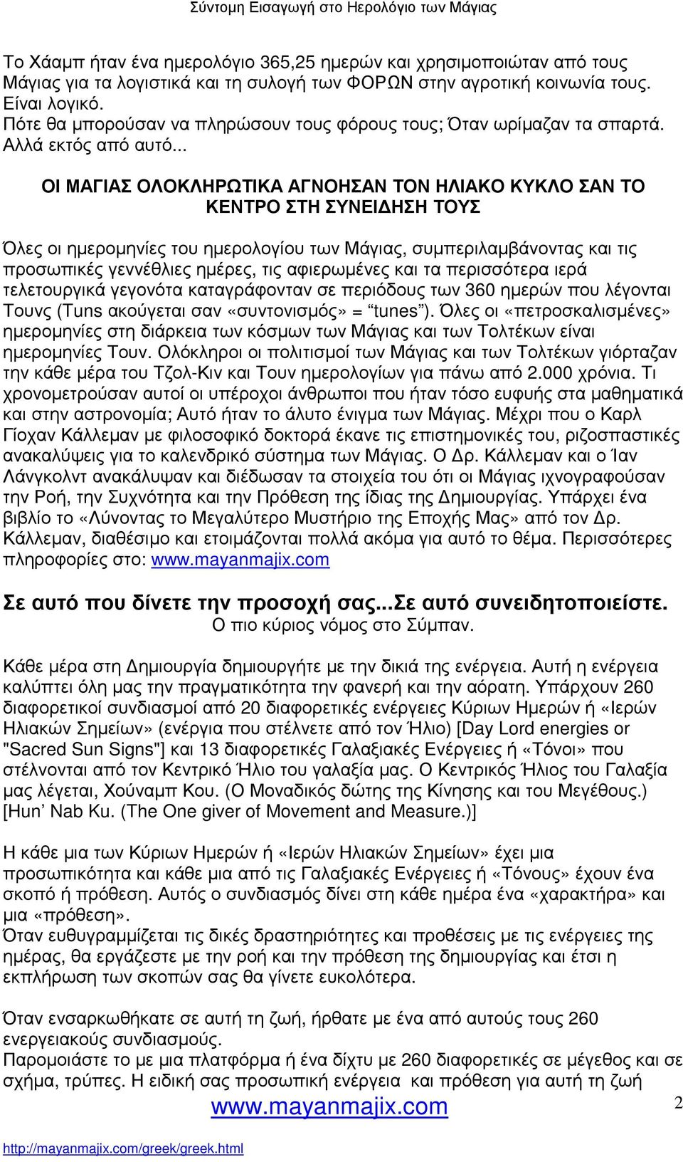.. ΟΙ ΜΑΓΙΑΣ ΟΛΟΚΛΗΡΩΤΙΚΑ ΑΓΝΟΗΣΑΝ ΤΟΝ ΗΛΙΑΚΟ ΚΥΚΛΟ ΣΑΝ ΤΟ ΚΕΝΤΡΟ ΣΤΗ ΣΥΝΕΙ ΗΣΗ ΤΟΥΣ Όλες οι ηµεροµηνίες του ηµερολογίου των Μάγιας, συµπεριλαµβάνοντας και τις προσωπικές γεννέθλιες ηµέρες, τις