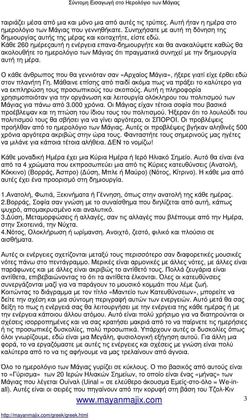 Κάθε 260 ηµέρεςαυτή η ενέργεια επανα-δηµιουργήτε και θα ανακαλύψετε καθώς θα ακολουθήτε το ηµερολόγιο των Μάγιας ότι πραγµατικά συνηχεί µε την δηµιουργία αυτή τη µέρα.