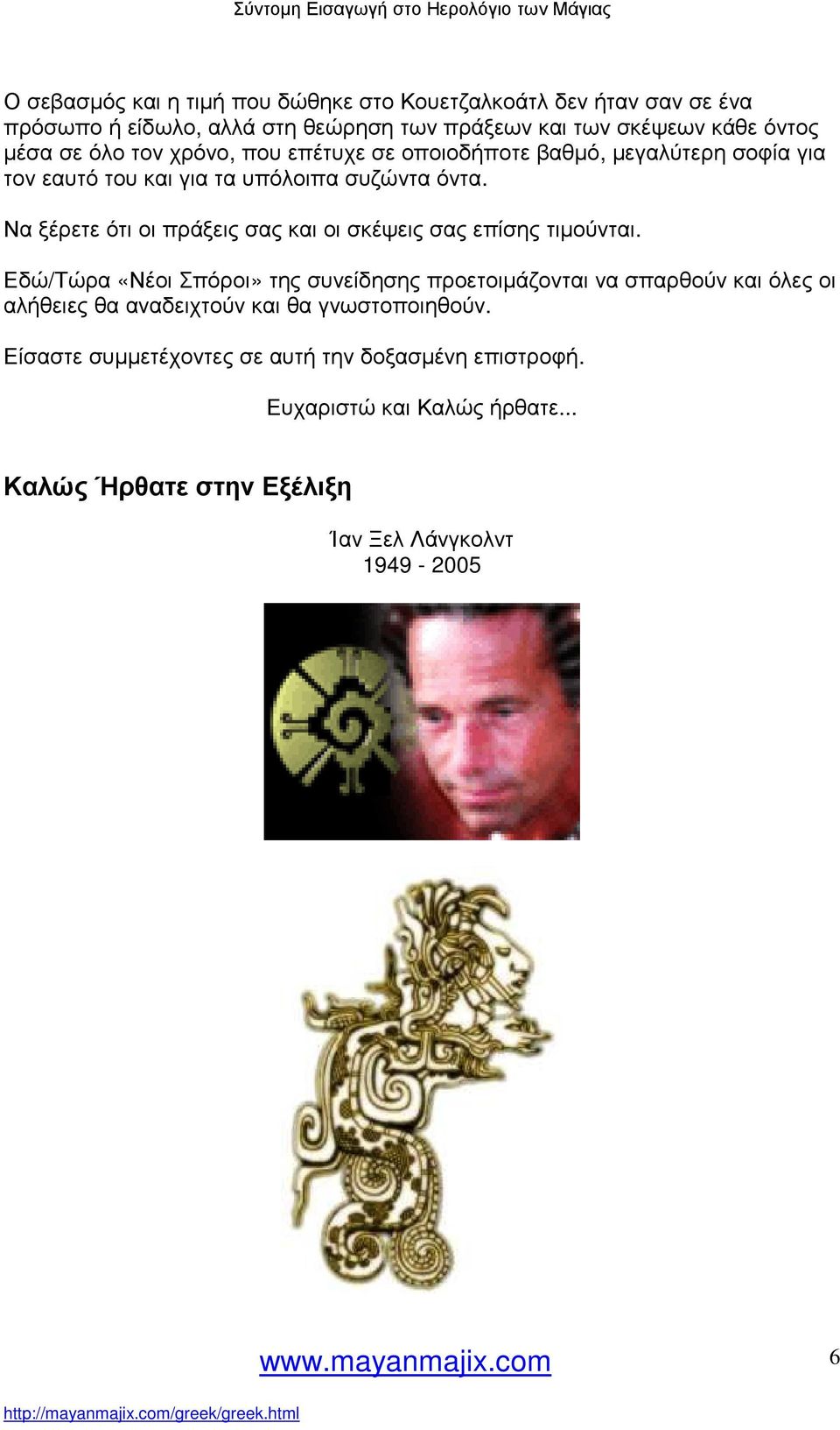 Να ξέρετε ότι οι πράξεις σας και οι σκέψεις σας επίσης τιµούνται.