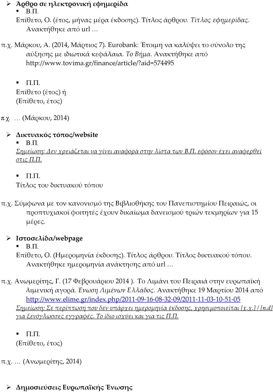 (Μάρκου, 2014) Δικτυακός τόπος/website Σημείωση: Δεν χρ