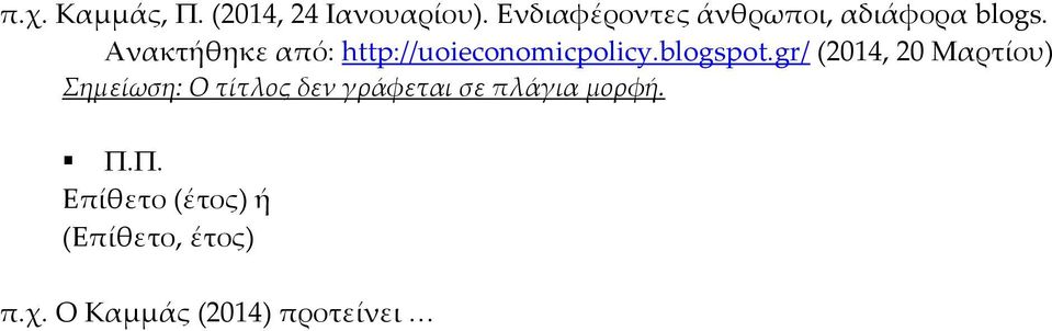 Ανακτήθηκε από: http://uoieconomicpolicy.blogspot.