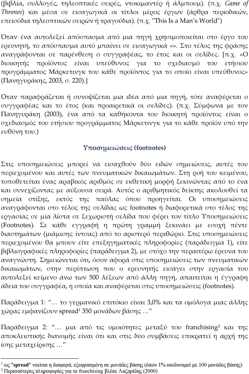 "This Is a Man s World") Όταν ένα αυτολεξεί απόσπασμα από μια πηγή χρησιμοποιείται στο έργο του ερευνητή, το απόσπασμα αυτό μπαίνει σε εισαγωγικά.