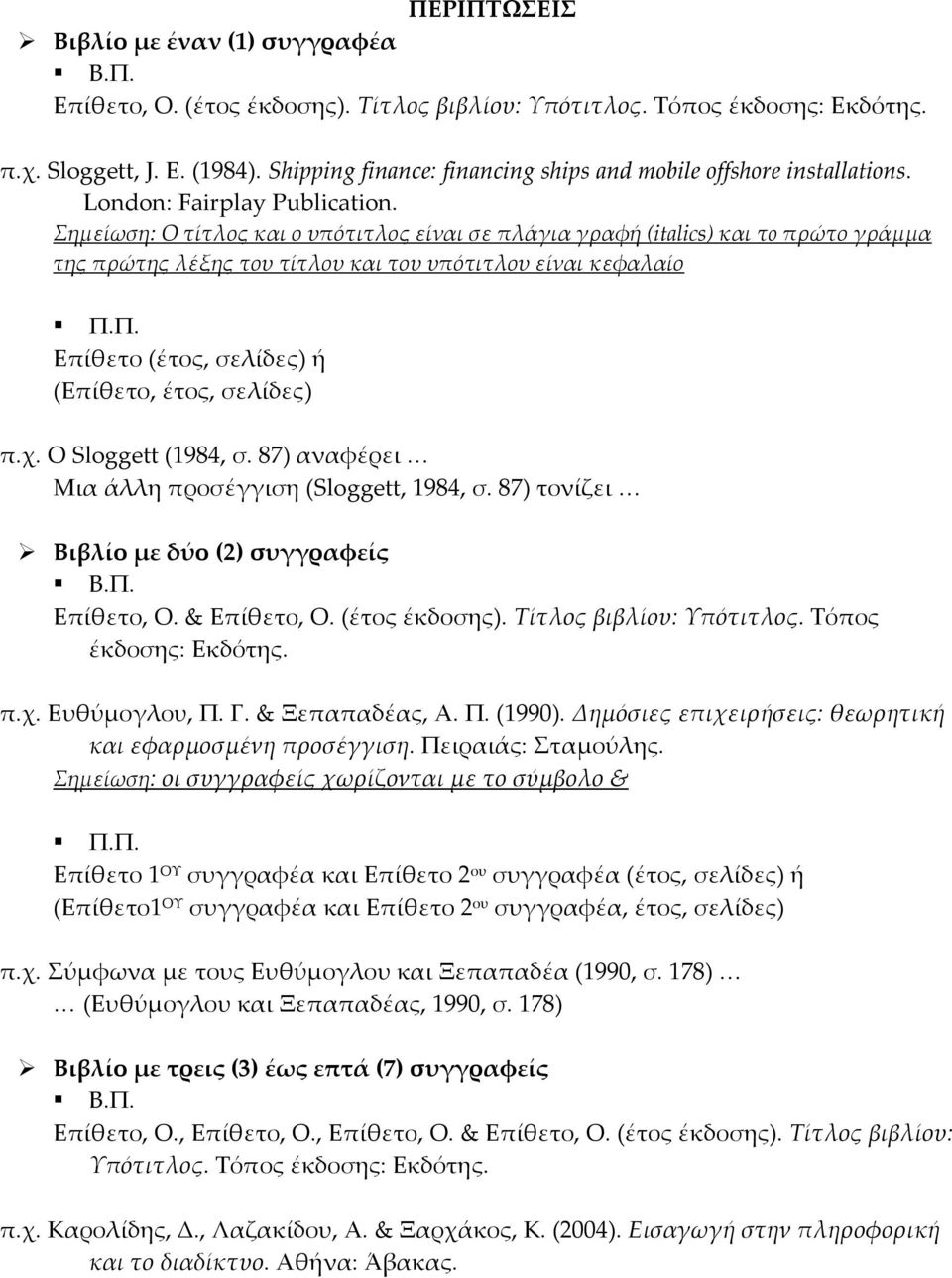 Σημείωση: Ο τίτλος και ο υπότιτλος είναι σε πλάγια γραφή (italics) και τo πρώτο γράμμα της πρώτης λέξης του τίτλου και του υπότιτλου είναι κεφαλαίο Επίθετο (έτος, σελίδες) ή (Επίθετο, έτος, σελίδες)