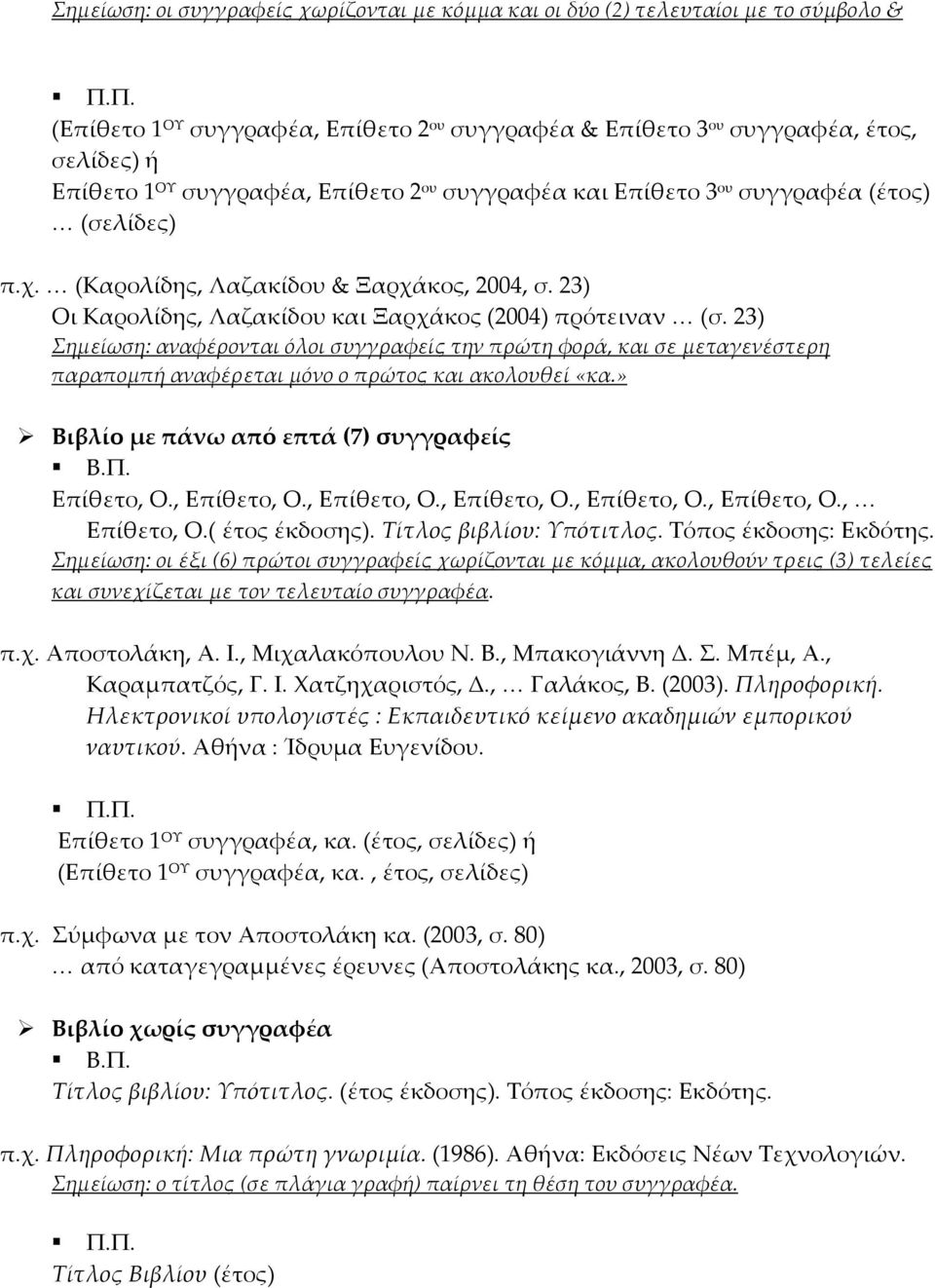 23) Σημείωση: αναφέρονται όλοι συγγραφείς την πρώτη φορά, και σε μεταγενέστερη παραπομπή αναφέρεται μόνο ο πρώτος και ακολουθεί «κα.» Βιβλίο με πάνω από επτά (7) συγγραφείς Επίθετο, Ο., Επίθετο, Ο.