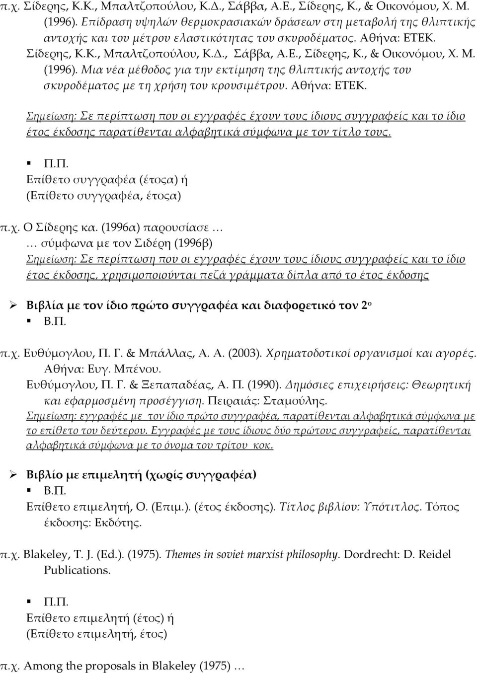 , & Οικονόμου, Χ. Μ. (1996). Μια νέα μέθοδος για την εκτίμηση της θλιπτικής αντοχής του σκυροδέματος με τη χρήση του κρουσιμέτρου. Αθήνα: ΕΤΕΚ.