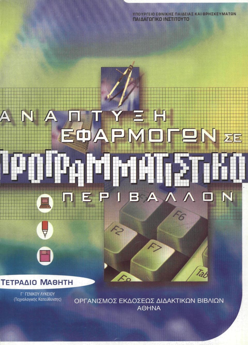 ! : - & Λ> ΤΕΤΡΑΔΙΟ ΜΑΘΗΤΗ Γ' ΓΕΝΙΚΟΥ ΛΥΚΕΙΟΥ