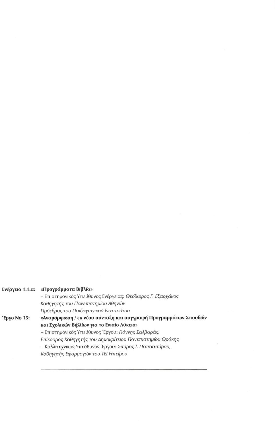συγγραφή Προγραμμάτων Σπουδών και Σχολικών Βιβλίων για το Ενιαίο Λύκειο» Επιστημονικός Υπεύθυνος Έργου: Γιάννης