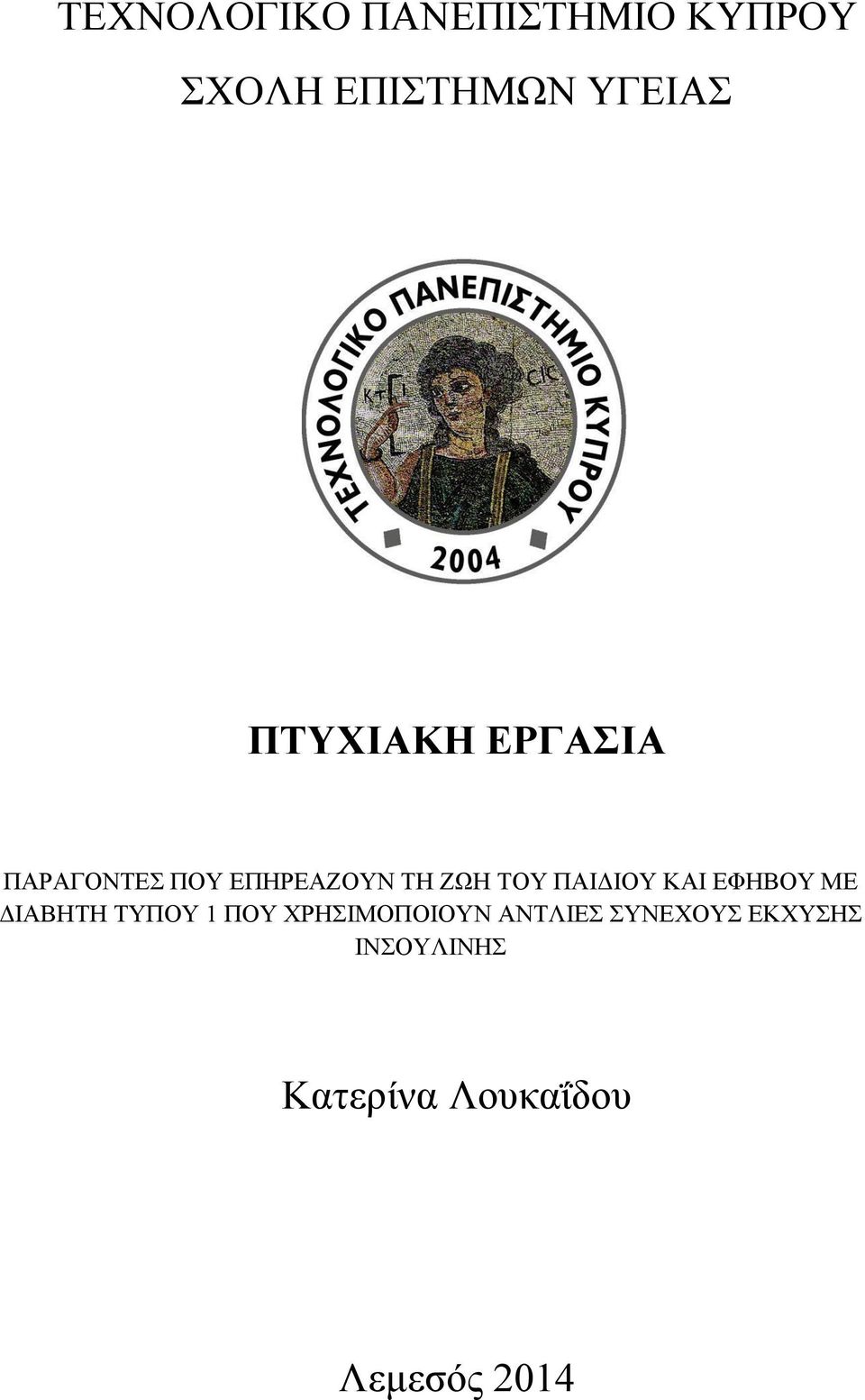 ΠΑΙΔΙΟΥ ΚΑΙ ΕΦΗΒΟΥ ΜΕ ΔΙΑΒΗΤΗ ΤΥΠΟΥ 1 ΠΟΥ ΧΡΗΣΙΜΟΠΟΙΟΥΝ