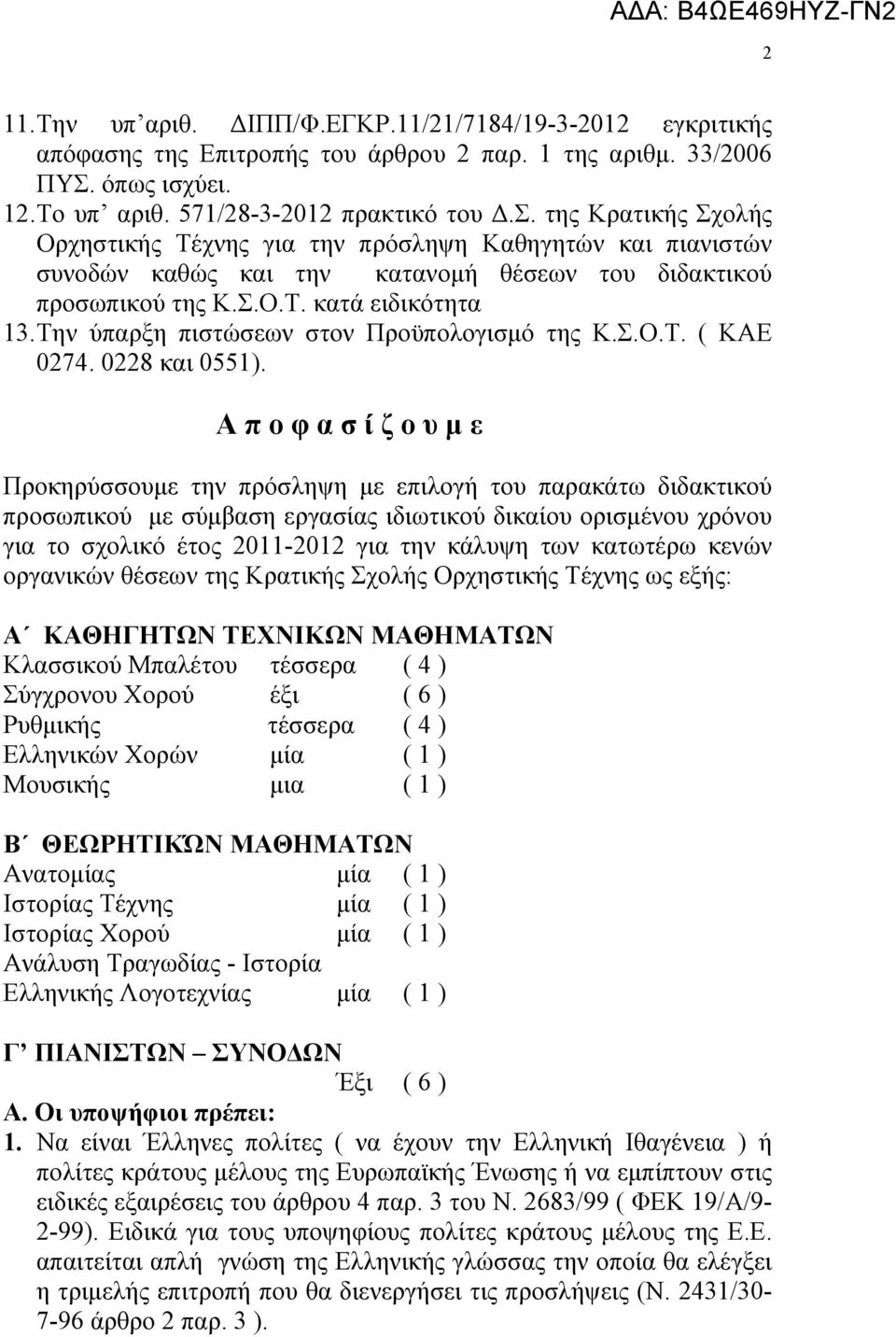 της Κρατικής Σχολής Ορχηστικής Τέχνης για την πρόσληψη Καθηγητών και πιανιστών συνοδών καθώς και την κατανομή θέσεων του διδακτικού προσωπικού της Κ.Σ.Ο.Τ. κατά ειδικότητα 13.